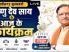 cg ” मुख्यमंत्री विष्णु देव साय आज राजनांदगांव के दौरे पर हैं। आज के प्रमुख कार्यक्रम और अपडेट्स इस प्रकार हैं…”