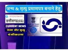 cg” जन्म एवं मृत्यु पंजीकरण से जुड़े मामलों में आम नागरिकों के लिए महत्वपूर्ण सूचना जारी…”