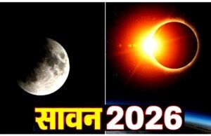 सावन 2026! सूर्य ग्रहण और चंद्र ग्रहण के बीच जाने इसके शुभ-अशुभ प्रभाव…