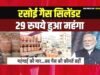 cg घरेलू गैस के दाम में 29 रुपये की बढ़ोतरी, अब कितने का हुआ सिलेंडर…