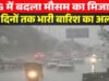 CG: अगले 5 दिनों तक आंधी-बारिश का अलर्ट, जानिए, क्यों बदल रहा मौसम?