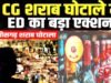 Liquor Scam: शराब घोटाला मामले में बड़ी कार्रवाई, ED ने कुर्क की 1000 करोड़ की संपत्ति, गोवा का वेस्टिन होटल भी अटैच…