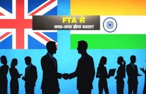 भारत-UK FTA क्या है? क्या 15 जुलाई से ही सामान सस्ता हो जाएगा?