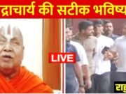 यूपी चुनाव 2027: राहुल गांधी पर जगद्गुरु रामभद्राचार्य की बड़ी भविष्यवाणी…