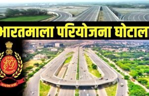भारतमाला परियोजना में हुए मुआवजा घोटाले में ईडी की बड़ी कार्रवाई…
