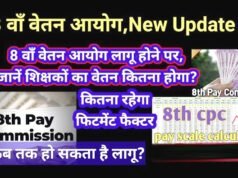 8वें वेतन आयोग का अपडेट: 8वें वेतन आयोग के लिए शिक्षकों की मांगें…