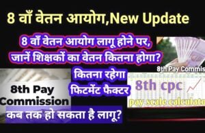 8वें वेतन आयोग का अपडेट: 8वें वेतन आयोग के लिए शिक्षकों की मांगें…