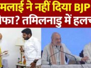 भारतीय जनता पार्टी के तमिलनाडु के फायर ब्रांड नेता अन्नामलाई जल्द ही पार्टी से इस्तीफा दे देंगे. इसको लेकर बड़ी जानकारी सामने आई है….