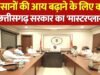किसानों की आय बढ़ाने छत्तीसगढ़ में बासमती धान मिशन की तैयारी…