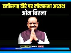 लोकसभा अध्यक्ष श्री ओम बिरला एक दिवसीय रायपुर प्रवास पर…