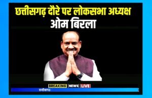 लोकसभा अध्यक्ष श्री ओम बिरला एक दिवसीय रायपुर प्रवास पर…