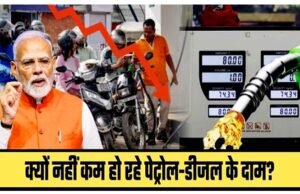 कच्चे तेल की कीमतों में गिरावट के बावजूद पेट्रोल और डीजल की कीमतें कम क्यों नहीं हुई हैं?