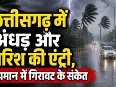 छत्तीसगढ़ में अगले पांच दिनों तक अंधड़, गरज-चमक और बारिश का अलर्ट जारी…