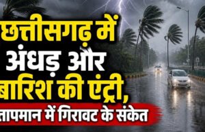 छत्तीसगढ़ में अगले पांच दिनों तक अंधड़, गरज-चमक और बारिश का अलर्ट जारी…