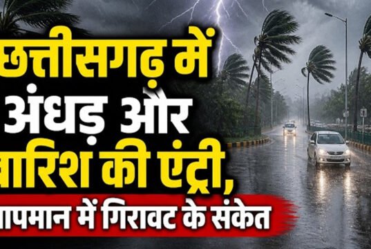 छत्तीसगढ़ में अगले पांच दिनों तक अंधड़, गरज-चमक और बारिश का अलर्ट जारी…
