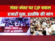 दिल्ली के जंतर-मंतर पर CJP ने शिक्षा मंत्री के इस्तीफे की मांग को लेकर अनिश्चितकालीन धरना प्रदर्शन….