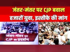 दिल्ली के जंतर-मंतर पर CJP ने शिक्षा मंत्री के इस्तीफे की मांग को लेकर अनिश्चितकालीन धरना प्रदर्शन….