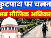 सुप्रीम कोर्ट ने हाल ही में पैदल चलने का अधिकार मौलिक अधिकार घोषित…
