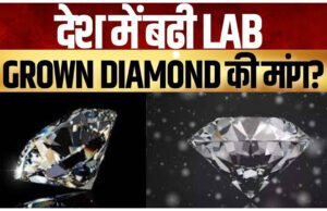 भारत में प्रयोगशाला में उगाए गए हीरे की ज्वेलरी उद्योग का तेजी से विस्तार…