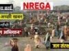 महात्मा गांधी नरेगा से जल संरक्षण का महाअभियान, रोजगार और आजीविका को मिली नई ताकत…