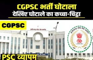 CGPSC: भिलाई, रायपुर, राजनांदगांव में ताबड़तोड़ कार्रवाई…