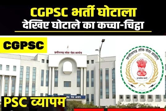 CGPSC: भिलाई, रायपुर, राजनांदगांव में ताबड़तोड़ कार्रवाई…