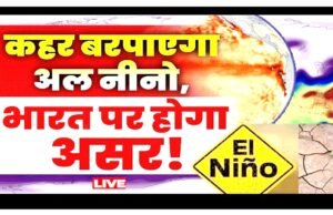 ’13 दिनों में 19 राज्यों तक पहुँचा मॉनसून’ बन रहे हैं अल-नीनो (El Niño) के हालात…’