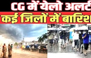CG: दक्षिण-पश्चिम मानसून, .इन जिलों के लिए यलो अलर्ट जारी’