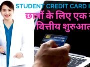 छात्रों के लिए क्रेडिट कार्ड की बढ़ती लोकप्रियता एक नई वित्तीय प्रवृत्ति…