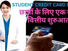 छात्रों के लिए क्रेडिट कार्ड की बढ़ती लोकप्रियता एक नई वित्तीय प्रवृत्ति…