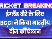 BCCI “भारत की इंग्लैंड दौरे के लिए ODI टीम की घोषणा”