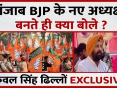 पंजाब BJP के नए चीफ केवल सिंह ढिल्लों का बड़ा बयान…
