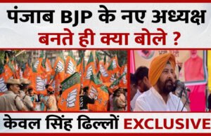 पंजाब BJP के नए चीफ केवल सिंह ढिल्लों का बड़ा बयान…