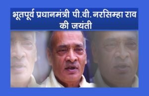 ” प्रधानमंत्री नरेंद्र मोदी ने पूर्व प्रधानमंत्री पीवी नरसिम्हा राव जयंती पर श्रद्धांजलि अर्पित…”