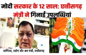 cg “मोदी सरकार के 12 वर्षों में रोजगार, गरीब कल्याण और अर्थव्यवस्था को मिली नई मजबूती…”