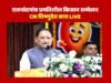 ” मुख्यमंत्री श्री विष्णु देव साय ने लोक निर्माण विभाग संभाग राजनांदगांव अंतर्गत विभिन्न विकास कार्यों का किया लोकार्पण एवं भूमिपूजन..”