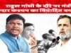 राहुल के स्वागत पर मंत्री केदार कश्यप का तंज…