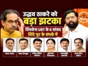महाराष्ट्र की राजनीति में बड़ा उलटफेर, उद्धव ठाकरे गुट के 6 सांसद शिंदे खेमे में शामिल…