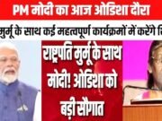प्रधानमंत्री मोदी और राष्ट्रपति मुर्मू का ओडिशा दौरा.