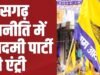 CG: 11 जून से आमरण अनशन करेंगे आप नेता, डीएड अभ्यर्थियों की नियुक्ति को लेकर होगा बड़ा आंदोलन…