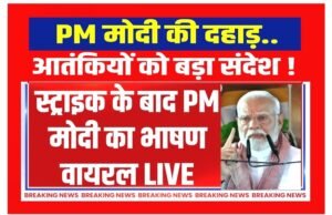 ” जहां कभी आतंक और भय का माहौल था, वहां आज विकास, विश्वास और अवसरों का नया दौर : प्रधानमंत्री श्री नरेंद्र मोदी..”