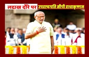 उपराष्ट्रपति सीपी राधाकृष्णन 19 से 21 जून तक केंद्रशासित प्रदेश लद्दाख के अपने पहले आधिकारिक दौरे पर रहेंगे…