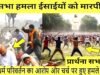 छत्तीसगढ़ में प्रार्थना सभा पर हमला, 25 से अधिक ईसाई घायल…
