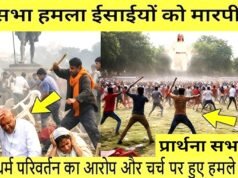छत्तीसगढ़ में प्रार्थना सभा पर हमला, 25 से अधिक ईसाई घायल…