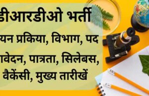 DRDO Recruitment 2026: डीआरडीओ में नौकरी करने का कैंडिडेट्स के पास शानदार मौका..