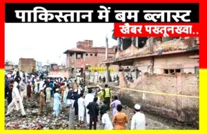 पाकिस्तान के खैबर पख्तूनख्वा प्रांत में शनिवार को हुए दोहरे बम विस्फोटों में सात लोगों की मौत हो गई और कई अन्य घायल…