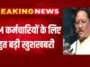 मुख्यमंत्री ने एनएचएम कर्मचारियों को दी बड़ी सौगात…