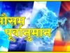 दक्षिण-पश्चिम मानसून: छत्तीसगढ़ के ऊपर ऊपरी हवा का चक्रवाती परिसंचरण हल्की मध्यम बारिश की संभावना….