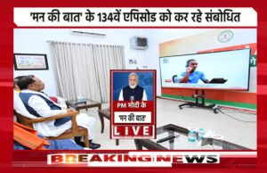 मुख्यमंत्री साय ने सुनी मन की बात की 134वीं कड़ी: छत्तीसगढ़ की प्रतिभा और विरासत को मिला राष्ट्रीय मंच…