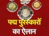 पद्म पुरस्कारों के लिए 31 जुलाई तक ऑनलाईन नामांकन…